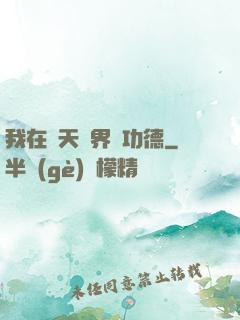 我在諸天萬界搶功德