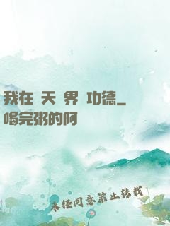 我在諸天萬界搶功德