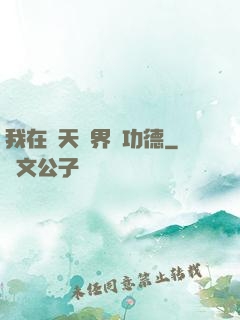 我在諸天萬界搶功德