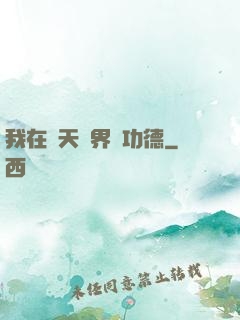 我在諸天萬界搶功德