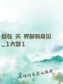 我在諸天萬界都有身份