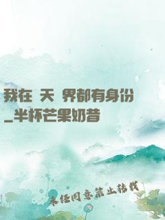 我在諸天萬界都有身份