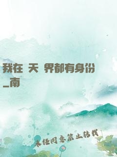 我在諸天萬界都有身份