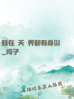 我在諸天萬界都有身份