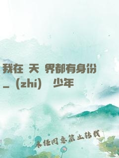 我在諸天萬界都有身份