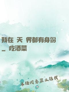 我在諸天萬界都有身份