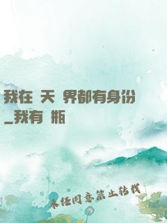 我在諸天萬界都有身份