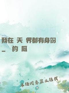 我在諸天萬界都有身份