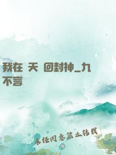 我在諸天輪回封神