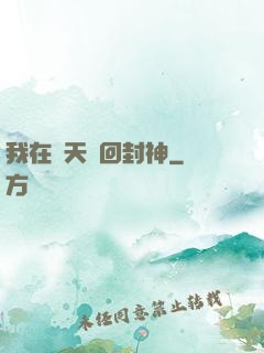 我在諸天輪回封神