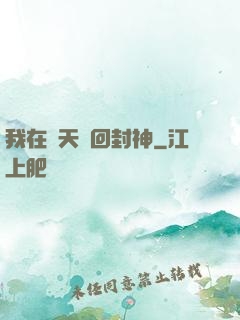 我在諸天輪回封神