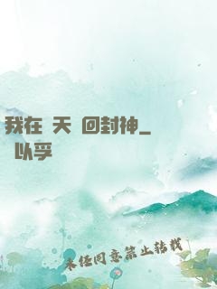 我在諸天輪回封神