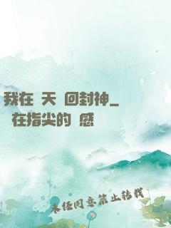 我在諸天輪回封神
