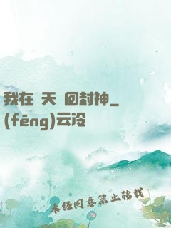 我在諸天輪回封神