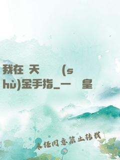 我在諸天開啟無數(shù)金手指