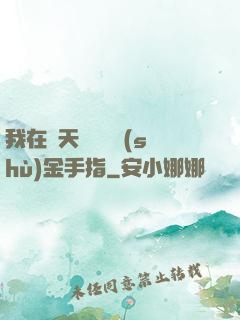 我在諸天開啟無數(shù)金手指