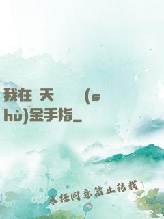 我在諸天開啟無數(shù)金手指