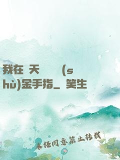 我在諸天開啟無數(shù)金手指