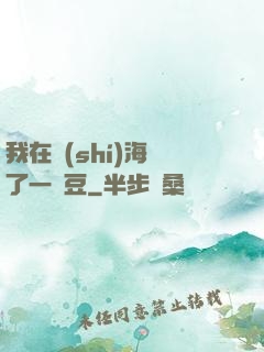 我在識(shí)海種了一顆豆