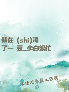我在識(shí)海種了一顆豆