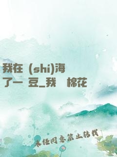 我在識(shí)海種了一顆豆