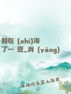 我在識(shí)海種了一顆豆