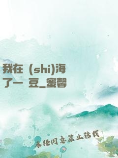 我在識(shí)海種了一顆豆