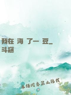 我在識海種了一顆豆