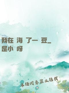 我在識海種了一顆豆