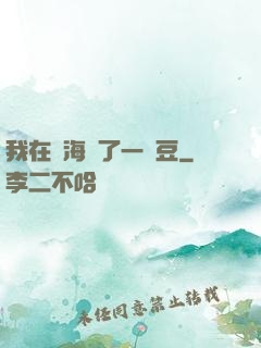 我在識海種了一顆豆