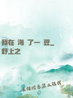 我在識海種了一顆豆