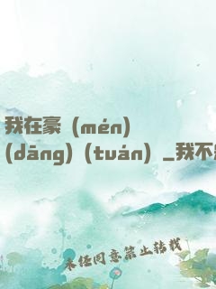 我在豪門(mén)當(dāng)團(tuán)寵