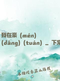 我在豪門(mén)當(dāng)團(tuán)寵