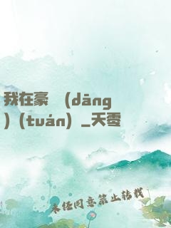 我在豪門當(dāng)團(tuán)寵
