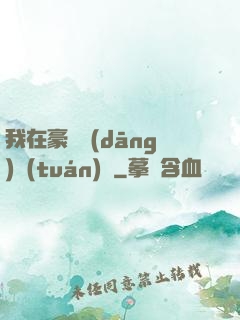我在豪門當(dāng)團(tuán)寵
