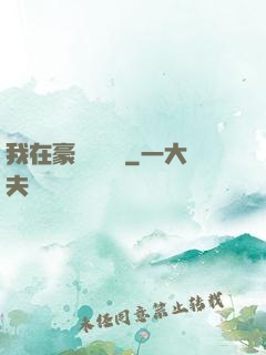我在豪門當團寵