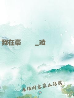 我在豪門當團寵