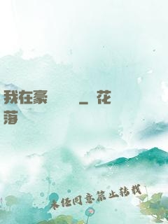 我在豪門當團寵