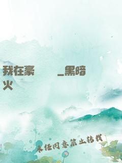 我在豪門當團寵