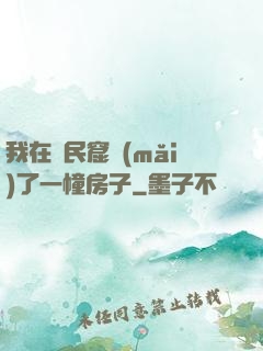 我在貧民窟買(mǎi)了一幢房子