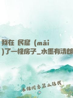 我在貧民窟買(mǎi)了一幢房子
