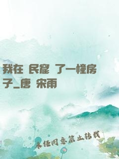 我在貧民窟買了一幢房子