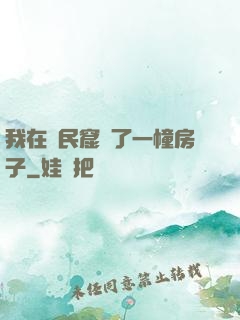 我在貧民窟買了一幢房子