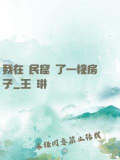 我在貧民窟買了一幢房子