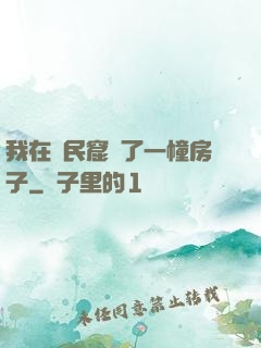 我在貧民窟買了一幢房子