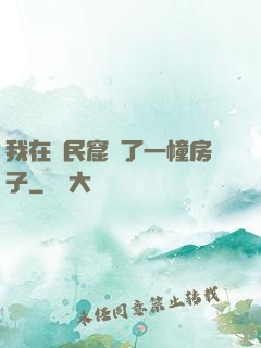 我在貧民窟買了一幢房子
