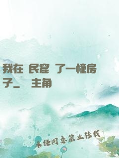 我在貧民窟買了一幢房子