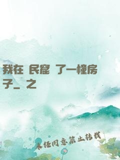 我在貧民窟買了一幢房子