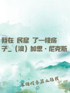 我在貧民窟買了一幢房子