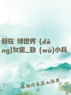 我在賽博世界當(dāng)女皇